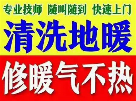 石家庄地暖维修联系电话修不好不收钱